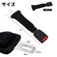【新品】【2個セット】シートベルト延長バックル 簡単取り付け 汎用 延長ベルト（サイズ：30cm）の画像