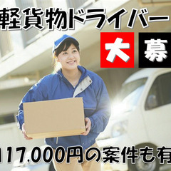 急募！５名の配送ドライバー大募集！⾃由な時間を⼿に⼊れる！軽貨物...