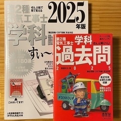 第2種電気工事士 学科試験 すい～っと合格 2025年版＆学科過...