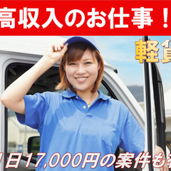 未経験歓迎！軽貨物運送で新たなスタートを！⾼収⼊の宅配ドラ…