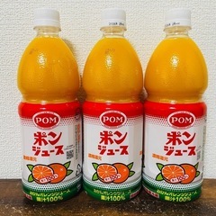 ポンジュース3本