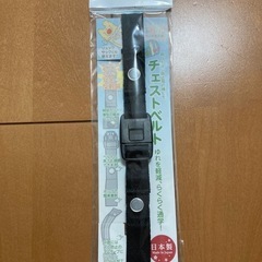 ふわりぃランドセル用チェストベルト　未使用品