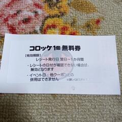 無料　うすなが牧場　コロッケ無料券の画像