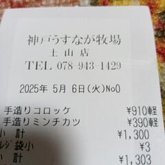 無料　うすなが牧場　コロッケ無料券の画像