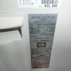 ID 250826　コロナ　4K　２０１９年製　14～１６畳用　冷房専用　100V　RC-V4019Rの画像