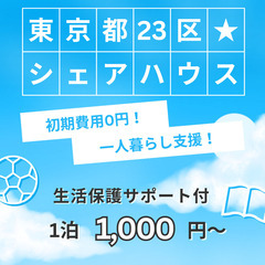 ★初期費用0円無料　東京都23区シェアハウス　家賃1000円/日...