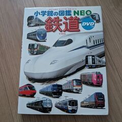 小学館の図鑑NEO　鉄道　DVDなし