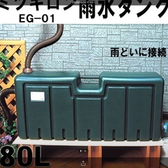 ミツギロン雨水タンク80リットル