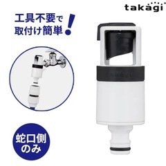 タカギ　ワンタッチ水道栓　　の画像