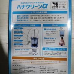 激☆新品　 ハナクリーンα 【専用洗浄剤30回分付】の画像