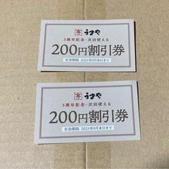 うまや 200円割引券 2枚セット
