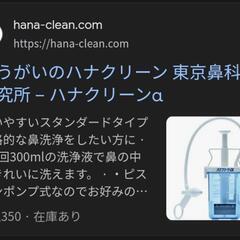 激☆新品　 ハナクリーンα 【専用洗浄剤30回分付】の画像