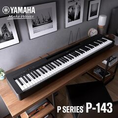 【店頭引き取り限定】YAMAHA 88鍵盤 電子ピアノ P-143の画像