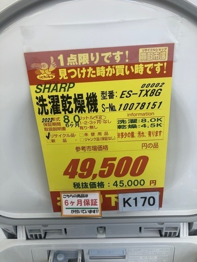★K170★SHARP製★2022年製8㌔/4.5㌔洗濯乾燥機★6ヶ月保証付き★近隣配送・設置可能