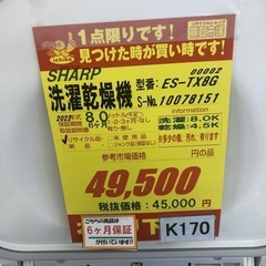 ★K170★SHARP製★2022年製8㌔/4.5㌔洗濯乾燥機★6ヶ月保証付き★近隣配送・設置可能の画像