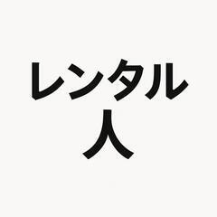 レンタル何もしない人│何かする人│30代男
