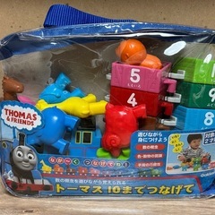 トーマス10までつなげて