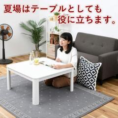 【お話し中】2023年購入 リバーシブルテーブル こたつ 山善 節電