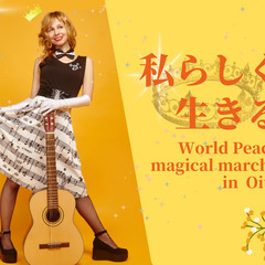 🌟私らしく生きる～World Peace magical …
