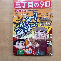 0506-179 西岸良平マンガ