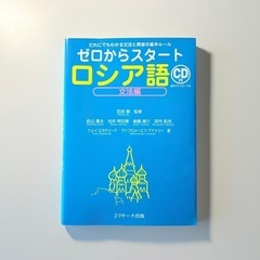 ゼロからスタート　ロシア語　文法編