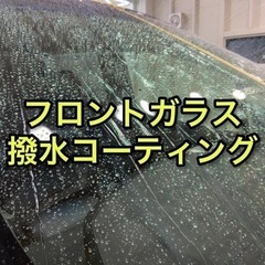 フロントガラス　ガラコ施工します
