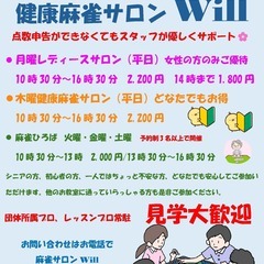 🌸健康麻雀ひろば参加者募集🌸20代～90代の方が楽しんでいます🌸予約制🌸　　🌸見学歓迎🌸の画像
