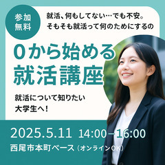 0から始める就活講座@西尾