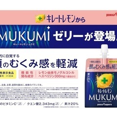 キレートレモンMUKUMIゼリー（165g）30個の画像