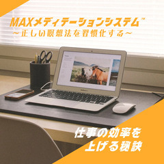 仕事の効率を上げる！MAX瞑想システム™による瞑想体験 i…
