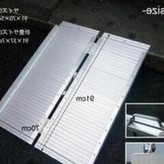 アルミスロープ　車イス　折り畳めて持ち運べる。段差解消等