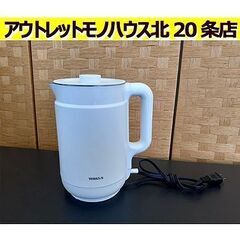 札幌【1.5L 電気ケトル 山善 2022年製】本体が熱くならな...
