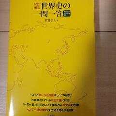 世界史 一問一答📚