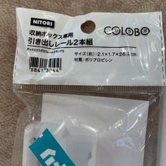 ニトリ 引き出しレール2本組×3の画像