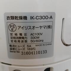 衣類乾燥機　アイリスオーヤマ　の画像