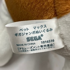 A2505-193 ペット マックス ギガジャンボぬいぐるみ 中古美品の画像