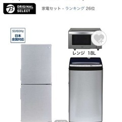 家電3点（冷蔵庫、レンジ、洗濯機）の画像