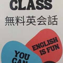 無料英会話クラス