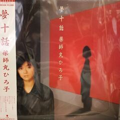 （ご予約済it）(中古LPレコード)夢十話‐薬師丸ひろ子の画像