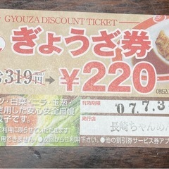 長崎ちゃんめん餃子券