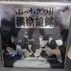 （ご予約済hk）(中古LPレコード)ぶっちぎりⅡ－横浜銀蝿(4)