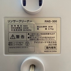 [未使用]IRIS OHYAMA アイリスオーヤマ リンサークリーナーRNS-300の画像