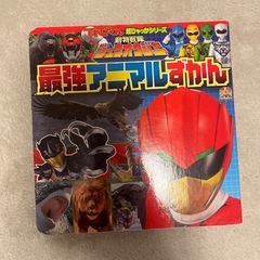 ジュウオウジャー最強アニマルずかん