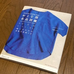 おとな服名品図鑑
