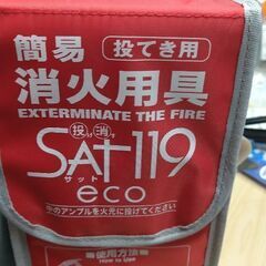 投げて消すサット  消火用具