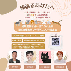 参加無料！どうぶつ占い ZOOM鑑定会♪