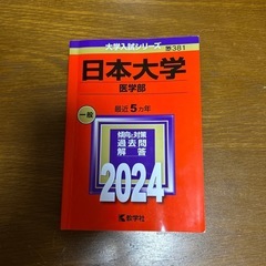 日本大学医学部医学科赤本