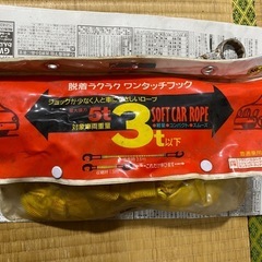 自動車けん引ロープ