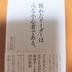 美品✨ブリジストン元CEO著書「優れたリーダーはみな小心者である。」
