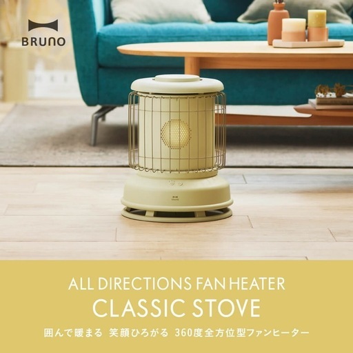 BRUNO ストーブ